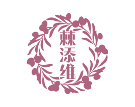 棘添维 第29类食品商标图样
