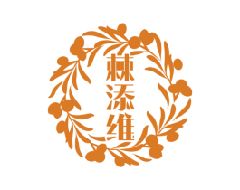 棘添维 第5类医药商标图样