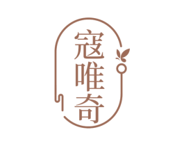 寇唯奇 第35类广告贸易商标图样
