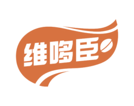 维哆臣 第32类啤酒饮料商标图样