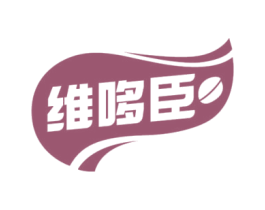 维哆臣 第30类小食配料商标图样
