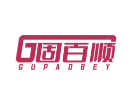 G固百顺 GUPAOBEY 第35类广告贸易商标图样