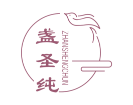 盏圣纯 第29类食品商标图样