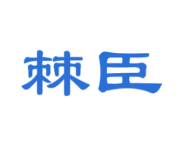 棘臣 第30类小食配料商标图样