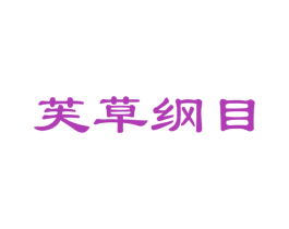 芙草纲目 第32类啤酒饮料商标图样