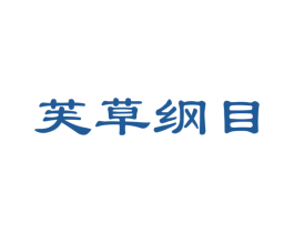芙草纲目 第30类小食配料商标图样