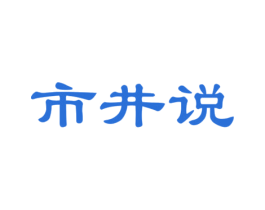市井说 第29类食品商标图样