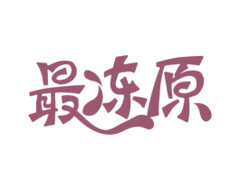 最冻原 第29类食品商标图样