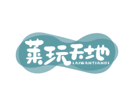 莱玩天地 第35类广告贸易商标图样