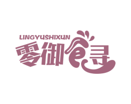 零御食寻 第29类食品商标图样