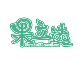 果立选  FRUITELECTION 第35类广告贸易商标图样