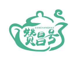 赞昌号 第35类广告贸易商标图样