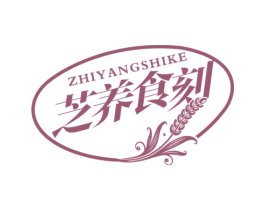 芝养食刻 第5类医药商标图样