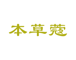本草蔻 第35类广告贸易商标图样