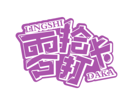 零拾打卡 第30类小食配料商标图样