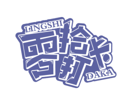 零拾打卡 第29类食品商标图样