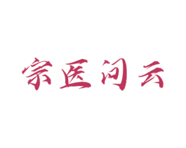 宗医问云 第44类医疗园艺商标图样