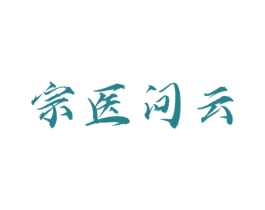 宗医问云 第35类广告贸易商标图样