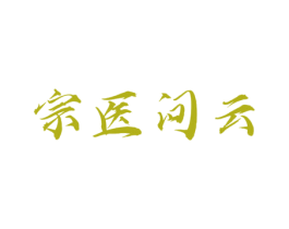 宗医问云 第9类科学仪器商标图样