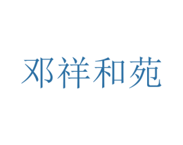 邓祥和苑 第30类小食配料商标图样