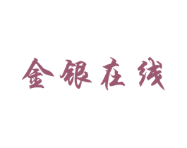 金银在线 第36类金融物管商标图样