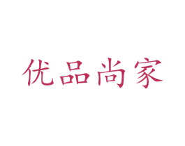 优品尚家 第35类广告贸易商标图样