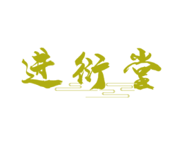 进衍堂 第5类医药商标图样