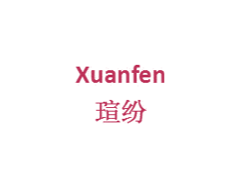 瑄纷 第9类科学仪器商标图样