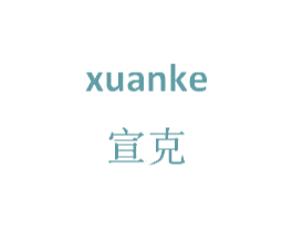 宣克 第9类科学仪器商标图样