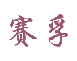 赛孚 第9类科学仪器商标图样