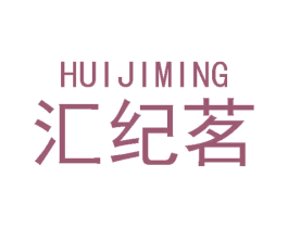 汇纪茗 第9类科学仪器商标图样