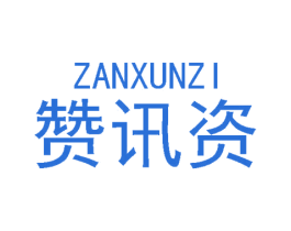 赞讯资 第9类科学仪器商标图样
