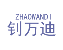 钊万迪 第9类科学仪器商标图样