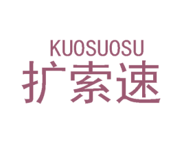 扩索速 第9类科学仪器商标图样