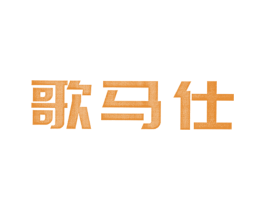 歌马仕 第9类科学仪器商标图样