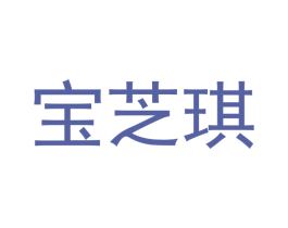 宝芝琪 第9类科学仪器商标图样