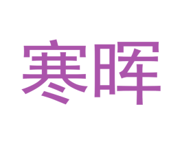 寒晖 第9类科学仪器商标图样