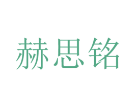 赫思铭 第9类科学仪器商标图样