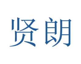 贤朗 第9类科学仪器商标图样