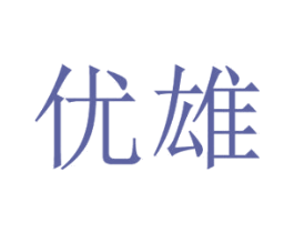 优雄 第9类科学仪器商标图样