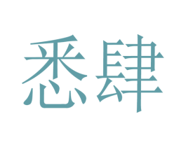 悉肆 第9类科学仪器商标图样