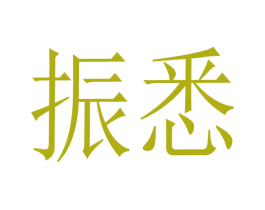 振悉 第9类科学仪器商标图样