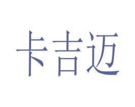 卡吉迈 第9类科学仪器商标图样