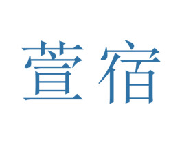萱宿 第9类科学仪器商标图样