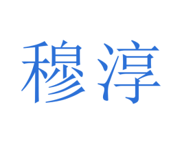 穆淳 第9类科学仪器商标图样