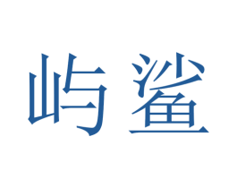 屿鲨 第9类科学仪器商标图样