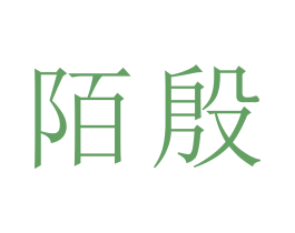 陌殷 第9类科学仪器商标图样