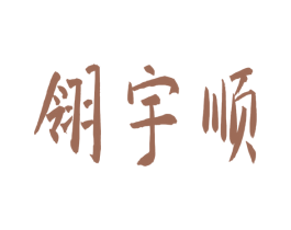 翎宇顺 第9类科学仪器商标图样