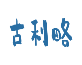 古利略 第9类科学仪器商标图样