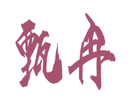 甄冉 第9类科学仪器商标图样